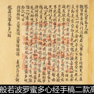 UFE敦煌遗书莫高窟般若波罗蜜多心经二款书法作品素材资料参考