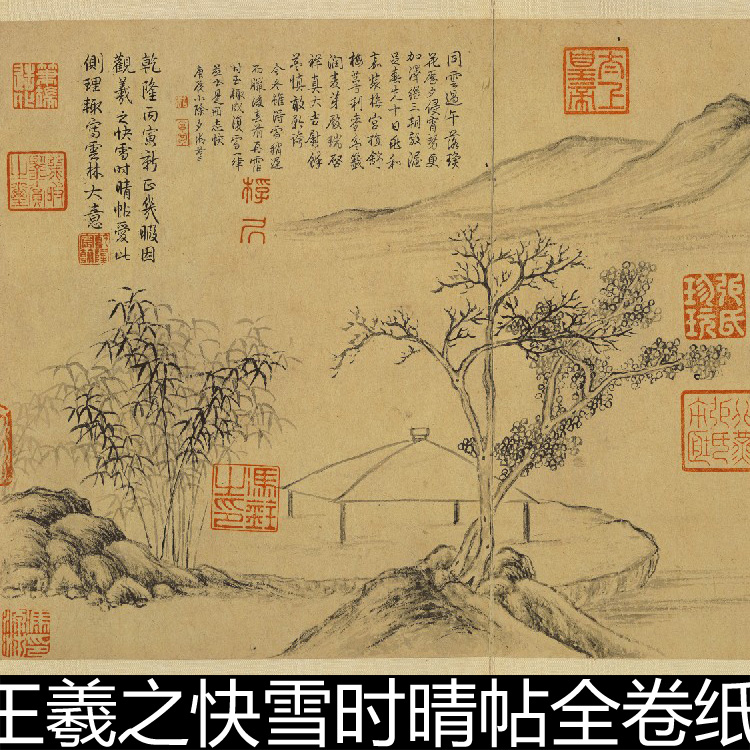 AMZ晋代王羲之快雪时晴帖全卷纸本传世名帖高清书法素材资料参考1