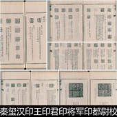 AKF秦玺汉印王印君印将军印都尉校尉大司马丞印相印非高清版 画