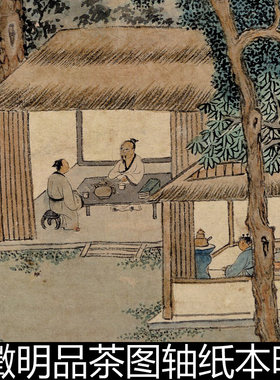 AOF明代文征明文徵明品茶图轴纸本明世宗嘉靖十年创作高清素材资