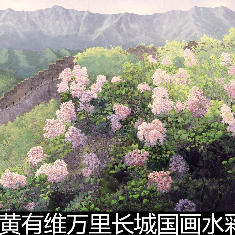 ano黄有维万里长城国画水彩会客厅装饰画高清素材资料参考1