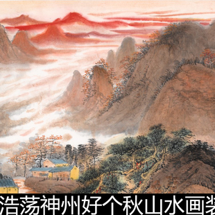ANK吴广浩荡神州好个秋山水画装饰画微喷数据文件高清素材资料参