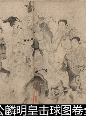 AWI北宋李公麟明皇击球图卷全图唐玄宗击球场景人物白描高清素