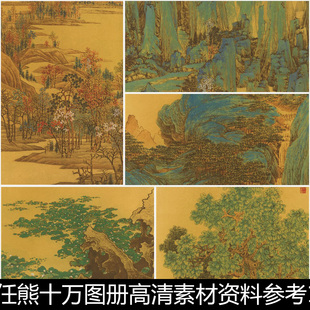BGM清代任熊十万图册高清素材资料参考10 1.24GB TIF格式