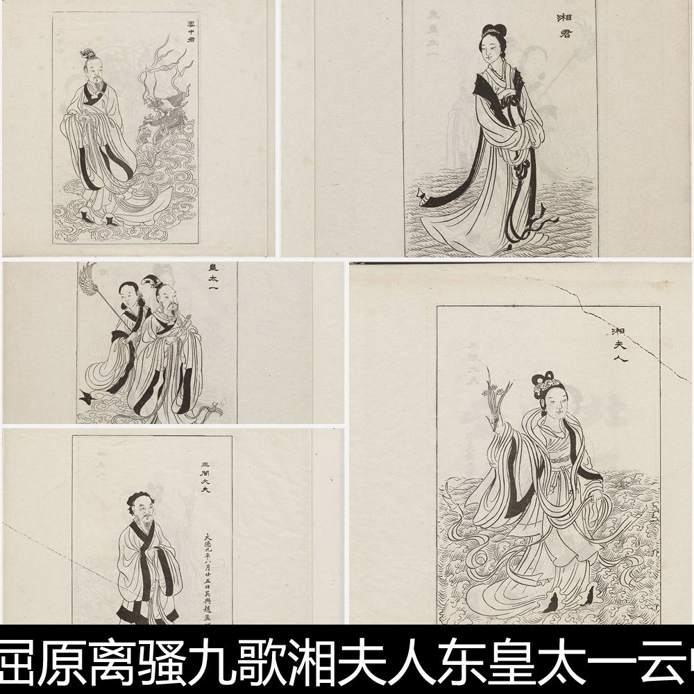 AUK屈原离骚九歌湘夫人东皇太一人物古籍版画插图非高清素材资料图片