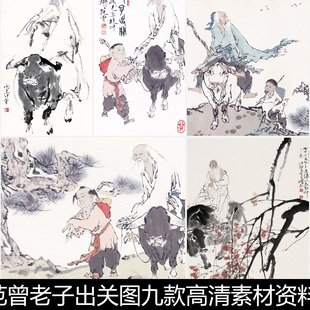 AFH近现代范曾老子出关图九款高清素材资料参考9 2.65GB TIF格式
