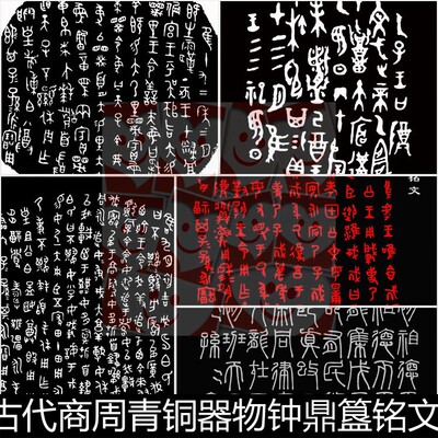 FRI中国古代商周青铜器物钟鼎簋铭文字拓片矢量素材资料参考精选