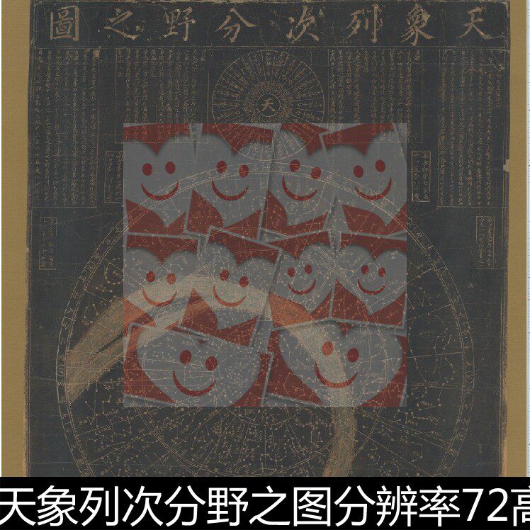 VSQ明代佚名天象列次分野之图分辨率72高清天文星象星宿素材资料 - 实物图