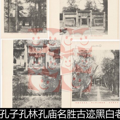 VFD山东孔子孔林孔庙名胜古迹黑白老照片非高清小图素材资料参考