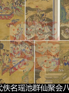 FSQ清代佚名瑶池群仙聚会八条屏绢本高清素材资料参考8 2.12GB