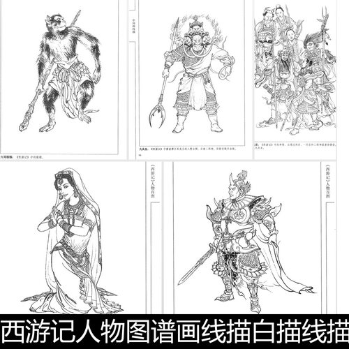 EOR名著西游记人物图谱画线描白描线描非高清小图版画插图素材 - 封面