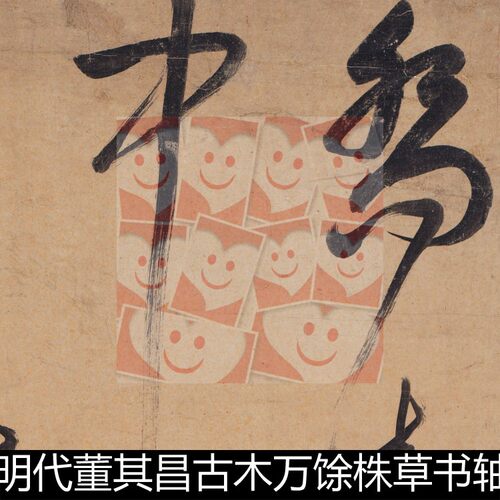 VAF明代董其昌古木万馀株草书轴纸本高清书法作品素材资料参考1