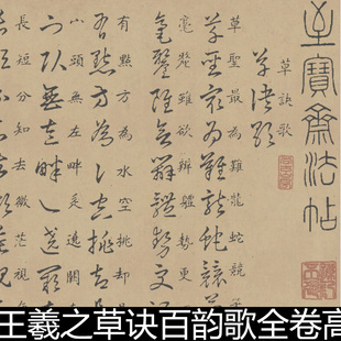 DFD晋代王羲之草诀百韵歌全卷高清书法作品素材资料参考