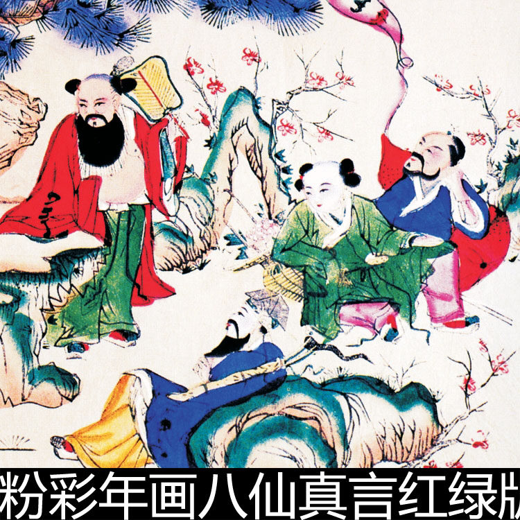 ejk民间粉彩年画八仙真言红绿版八仙图分辨率72非高清小图素材