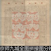 DUP老北京北平京师九城全图拼接图文资料参考资料参考1