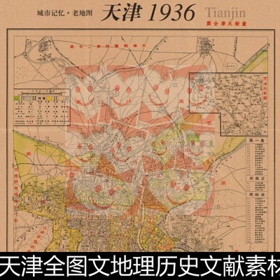VLV1936年代天津全图文地理历史文献素材资料参考1 178MB TIF格式