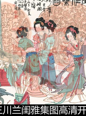 TXJ近现代华三川兰闺雅集图高清开门雅集仕女图人物素材资料参考