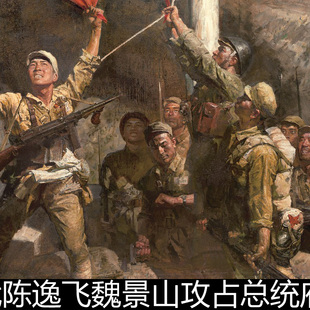 BPJ近现代陈逸飞魏景山攻占南京历史题材分辨率250素材资料参考