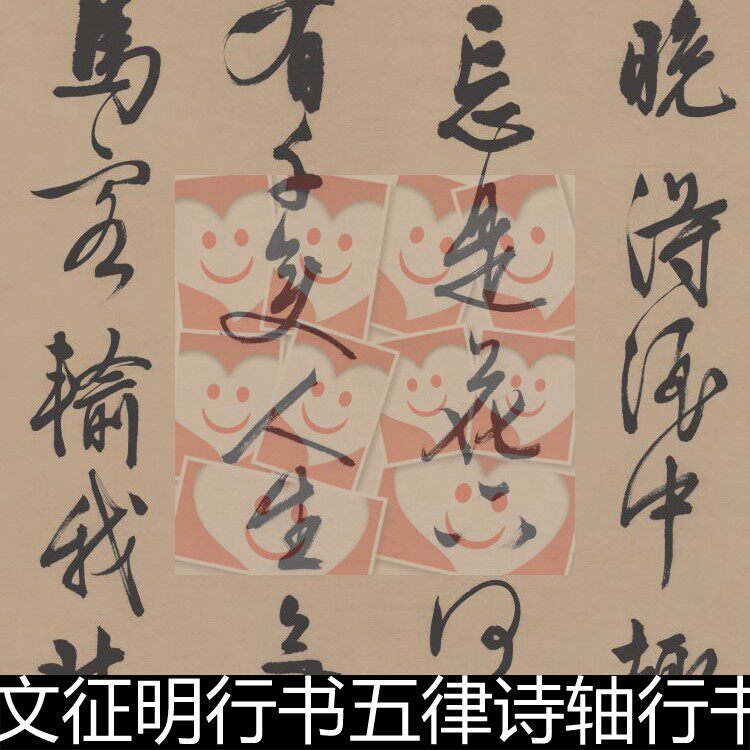 fim明代文徵明文征明行书五律诗轴晚得酒中趣高清书法作品素材