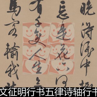 FIM明代文徵明文征明行书五律诗轴晚得酒中趣高清书法作品素材