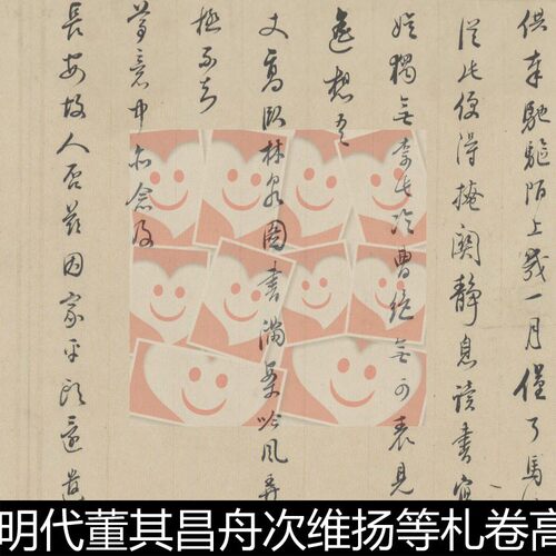 UQB明代董其昌舟次维扬等札卷高清书法作品素材资料参考1 116MB