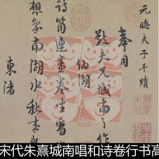 XAS宋代朱熹城南唱和诗卷行书高清书法作品素材资料参考1 2.94GB
