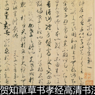DRZ唐代贺知章草书孝经高清书法作品素材资料参考1 340MB TIF格式