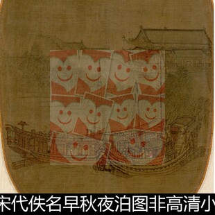 VTO宋代佚名早秋夜泊图非高清小图素材资料参考1 91.3MB TIF格式