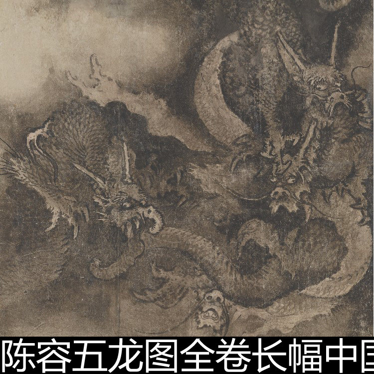 crr宋代陈容五龙图全卷长幅中国龙古代书画高清素材资料参考1