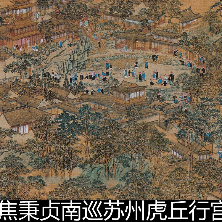 AZV清代焦秉贞南巡苏州虎丘行宫图绢本高清素材资料参考