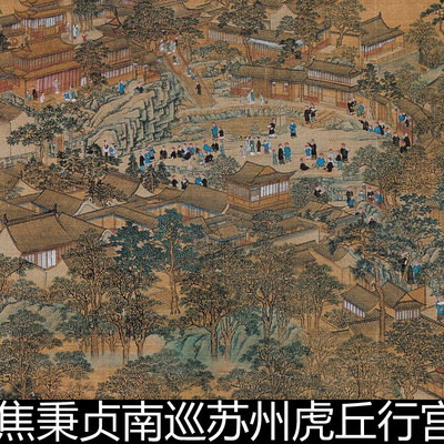 AZV清代焦秉贞南巡苏州虎丘行宫图绢本高清素材资料参考