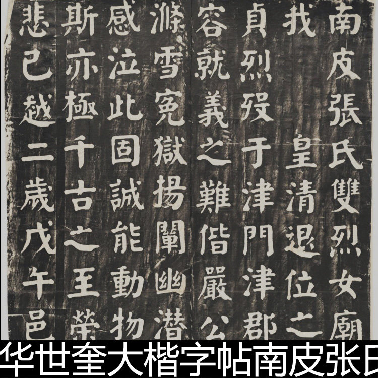 eja1920年华世奎大楷字帖南皮张氏双烈女庙碑原刻书法拓片素材