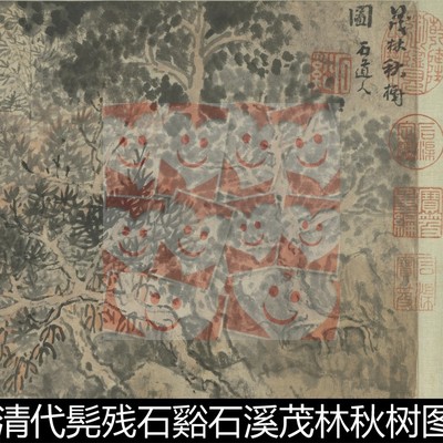 XEB清代髡残石谿石溪茂林秋树图卷设色分辨率72非高清小图素材