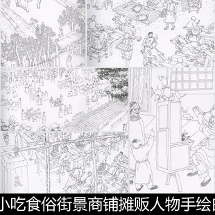 CEM四川老成都民俗小吃食俗街景商铺摊贩人物手绘白描非高清素材