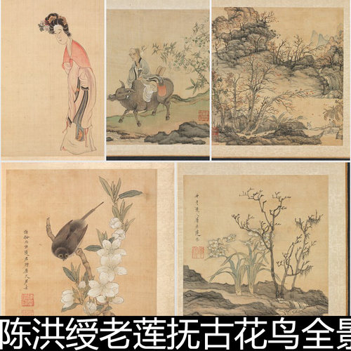 FDX明代陈洪绶老莲抚古花鸟全景图册人物山水册20帧高清素材资料
