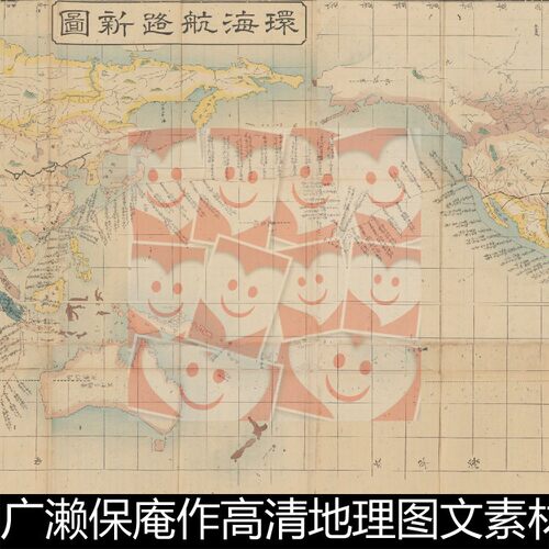 UMF环海航路新图广濑保庵作高清地理图文素材资料参考1 791MB