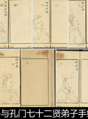 DNE清代孔子与孔门七十二贤弟子手绘人物像版画插图非高清素材