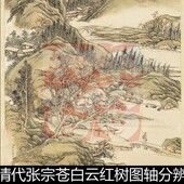 USS清代张宗苍白云红树图轴分辨率72非高清素材资料参考1