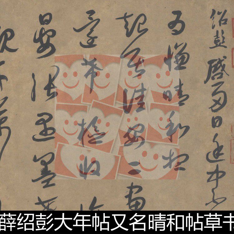 UVY宋代薛绍彭大年帖又名晴和帖草书高清书法作品素材资料参考1