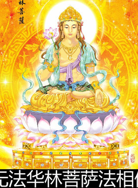 EFZ弥勒三圣像之南无法华林菩萨白描线稿及上色彩图非高清素材