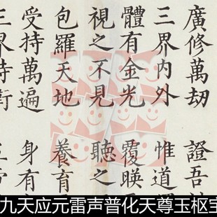 WSW明代九天应元雷声普化天尊玉枢宝经又名雷霆玉枢宝经书法素材