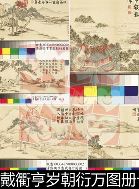 VJS清代戴衢亨岁朝衍万图册十四开纸本设色非高清小图素材资料