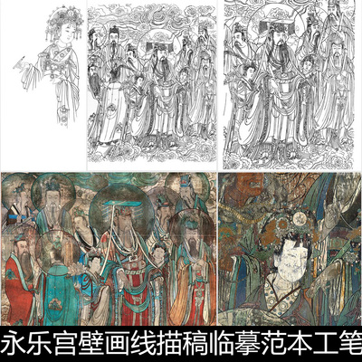 EJU永乐宫壁画线描稿临摹范本工笔画线描白描稿及上色彩图素材