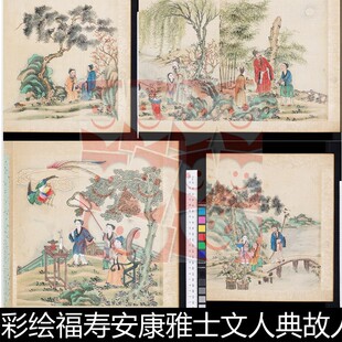 XHS清代佚名彩绘福寿安康雅士文人典故人物图册高清资料参考