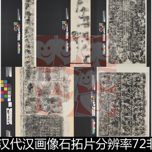 WUT汉代武梁祠汉画像石武氏祠画像石刻拓片非高清小图素材资料