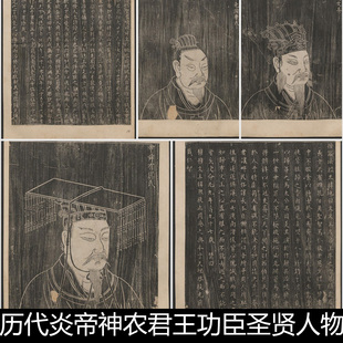 DTU历代炎帝神农君王功臣圣贤人物图鉴拓本版画插图非高清素材