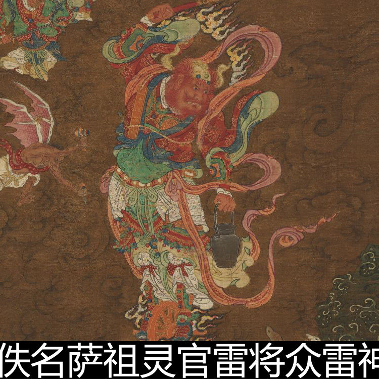 eue明代佚名萨祖灵官雷将众雷神图轴非高清小图水陆画素材资料
