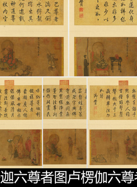 EYO唐代卢楞迦六尊者图卢楞伽六尊者像非高清小图素材资料参考8