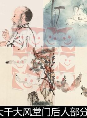 WNZ近现代张大千大风堂门后人部分作品非高清小图素材资料参考