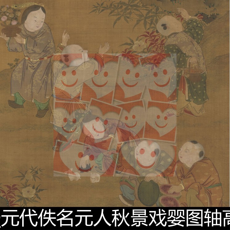 WBQ元代佚名元人秋景戏婴图轴高清素材资料参考1 177MB TIF格式